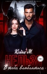обложка книги Ксана М "Нельзя в тебя влюбляться"