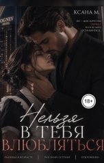 обложка книги Ксана М "Нельзя в тебя влюбляться"