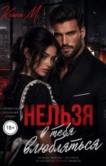 обложка книги Ксана М "Нельзя в тебя влюбляться"