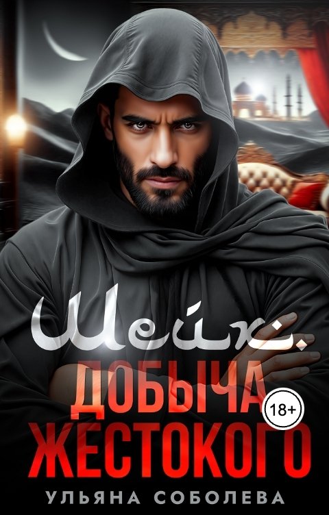 Обложка книги Ульяна Соболева Шейх. Добыча Жестокого