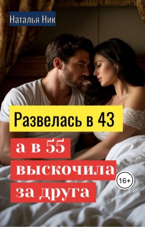 Обложка книги Наталья Ник Развелась в 43, а в 55 выскочила за друга