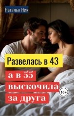 обложка книги Наталья Ник "Развелась в 43, а в 55 выскочила за друга"