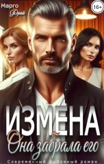 обложка книги Марго Фрай "Измена. Она забрала его"