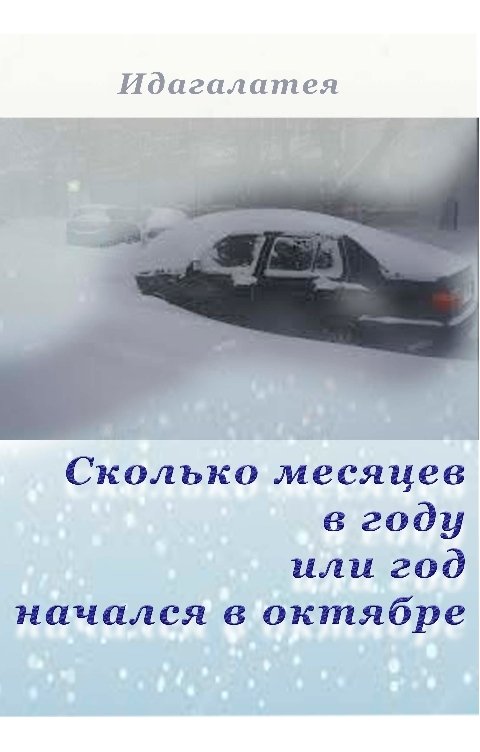 Обложка книги Идагалатея Сколько месяцев в году или год начался в октябре