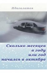 обложка книги Идагалатея "Сколько месяцев в году или год начался в октябре"