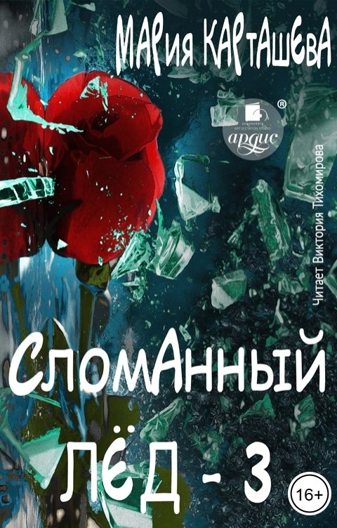 Обложка книги Ардис Сломанный лёд 3