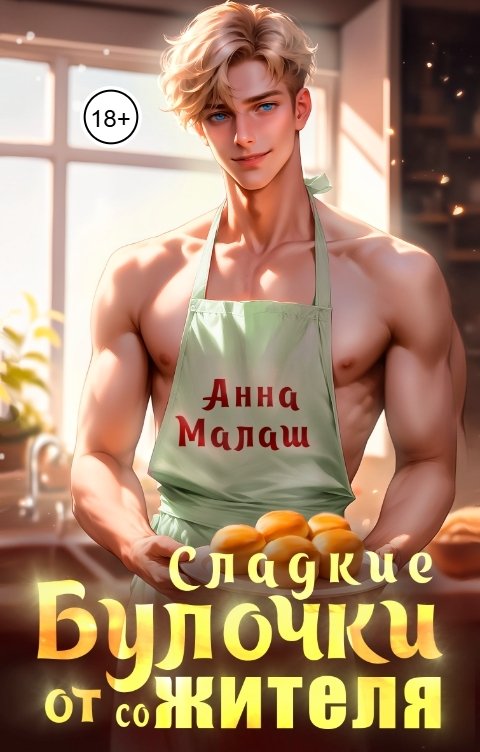 Обложка книги Анна Малаш Сладкие булочки от сожителя
