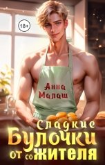 обложка книги Анна Малаш "Сладкие булочки от сожителя"