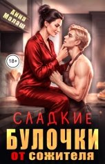 обложка книги Анна Малаш "Сладкие булочки от сожителя"