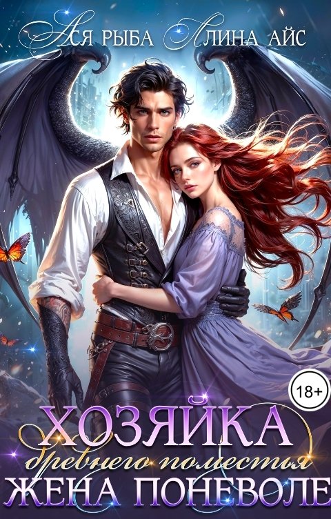 Обложка книги Ллина Айс Хозяйка древнего поместья. Жена поневоле