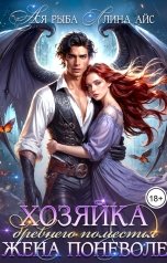 обложка книги Ллина Айс, Ася Рыба "Хозяйка древнего поместья. Жена поневоле"