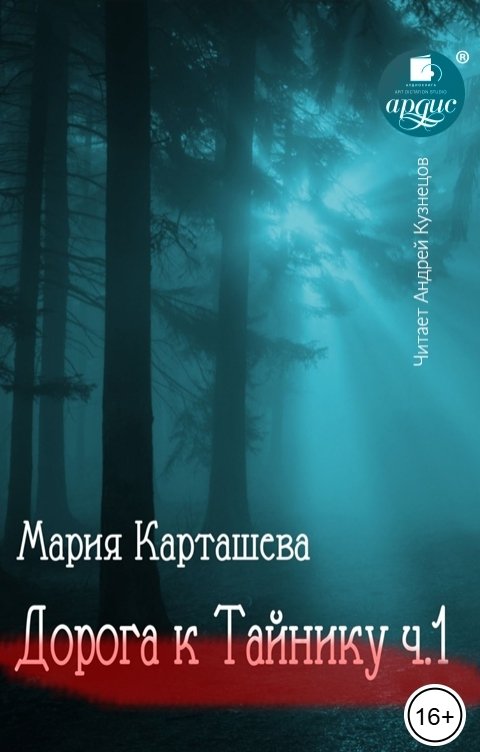 Обложка книги Ардис Дорога к Тайнику. Часть 1