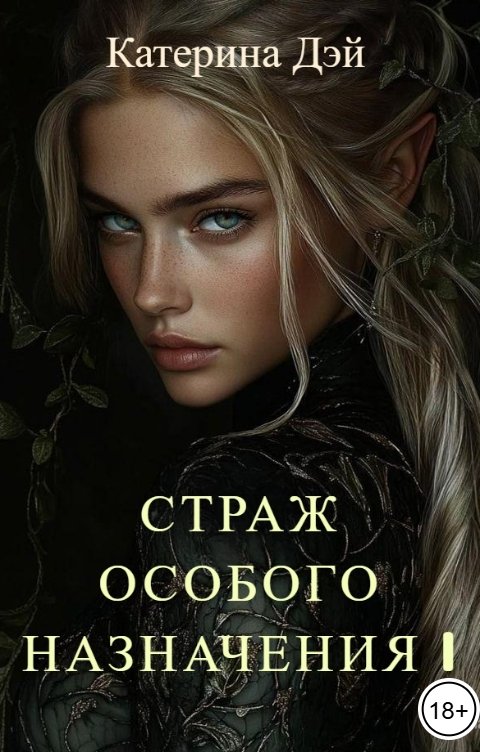 Обложка книги Катерина Дэй Страж Особого Назначения I