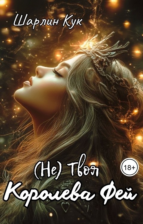 Обложка книги Шарлин Кук (Не) Твоя Королева Фей