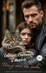 обложка книги Лана Сергеева "Степан, Степаныч и Маруся. Или, у меня же лапки."