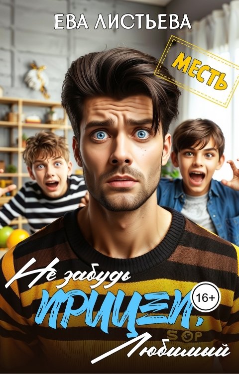 Обложка книги Ева Листьева Не забудь прицеп, любимый!