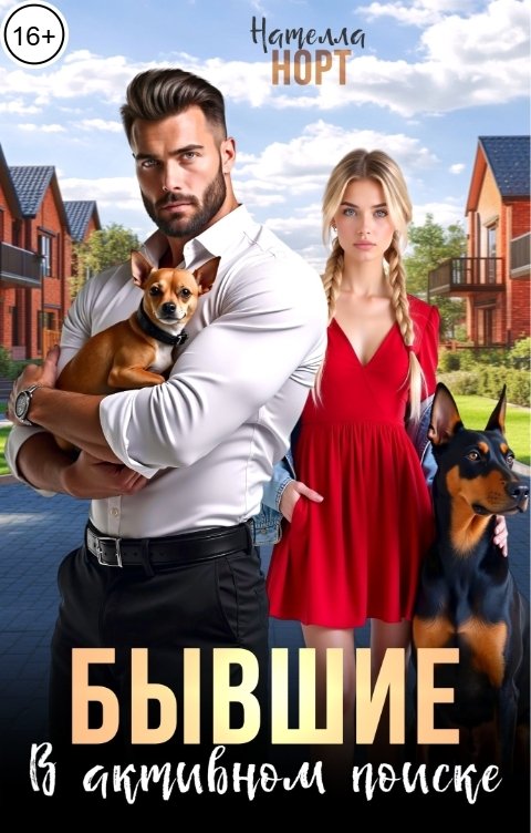 Обложка книги Нателла Норт Бывшие. В активном поиске