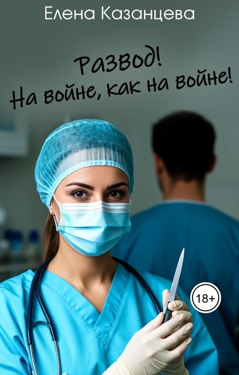 Обложка книги Елена Казанцева Развод! На войне, как на войне