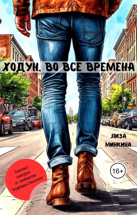 Обложка книги Лиза Минкина Ходун. Во все времена