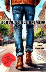 обложка книги Лиза Минкина "Ходун. Во все времена"