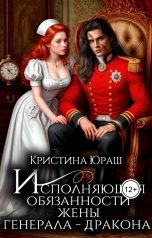 обложка книги Кристина ЮРАШ "Исполняющая обязанности жены генерала - дракона"