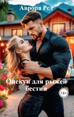 обложка книги Аврора Ред "Опекун для рыжей бестии"