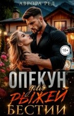обложка книги Аврора Ред "Опекун для рыжей бестии"