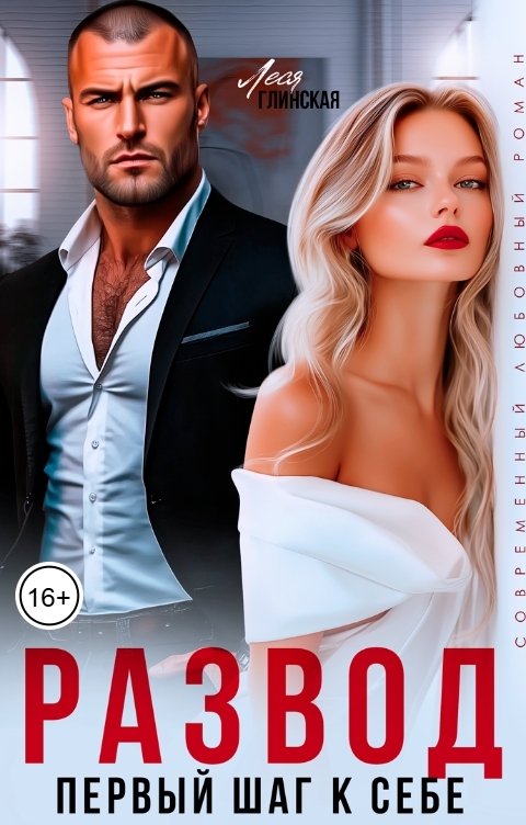 Обложка книги Леся Глинская Развод. Первый шаг к себе.