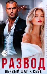 обложка книги Леся Глинская "Развод. Первый шаг к себе."