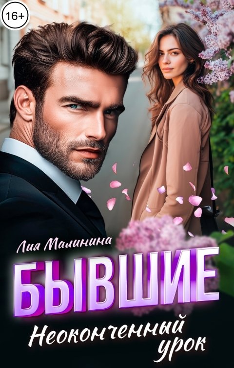 Обложка книги Лия Малинина Бывшие. Неоконченный урок