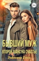 обложка книги Виктория Росси "Бывший муж. Второй шанс на счастье"
