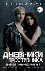 обложка книги Estrella Rose "Дневники преступника"