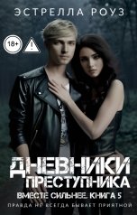 обложка книги Estrella Rose "Дневники преступника"