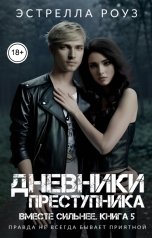 обложка книги Estrella Rose "Дневники преступника"