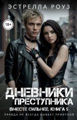обложка книги Estrella Rose "Дневники преступника"
