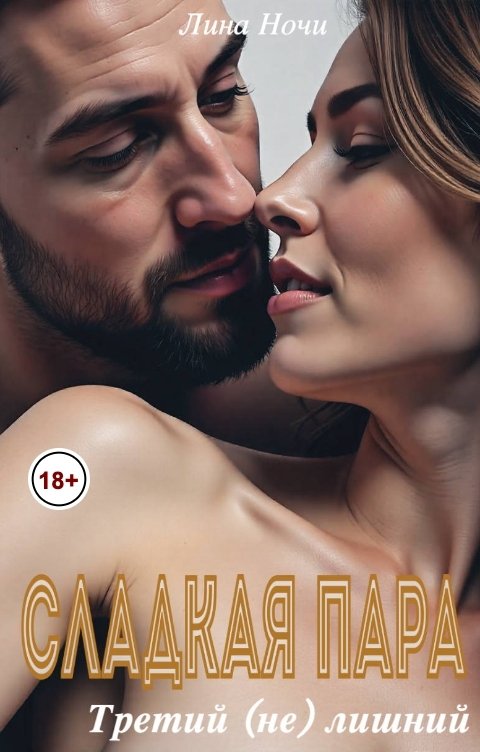 Обложка книги Лина Ночи Сладкая пара. Третий (не) лишний