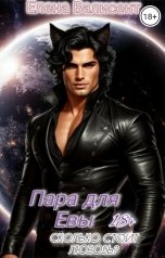 обложка книги Елена Валисент "Пара для Евы. Сколько стоит любовь?"