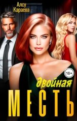 обложка книги Алсу Караева "Двойная месть"