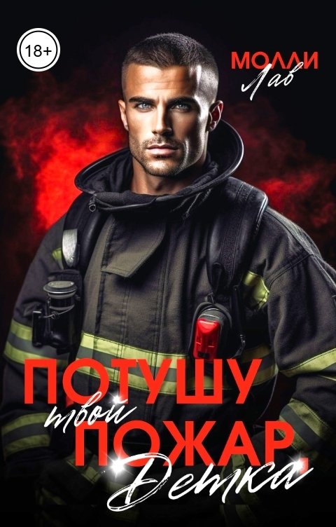 Обложка книги Молли Лав Потушу твой пожар, детка!