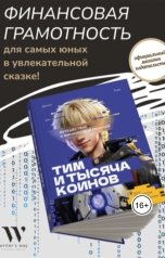 обложка книги Денис Ткач "Тим и тысяча коинов"