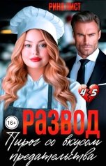 обложка книги Рина Лист "Развод. Пирог со вкусом предательства"