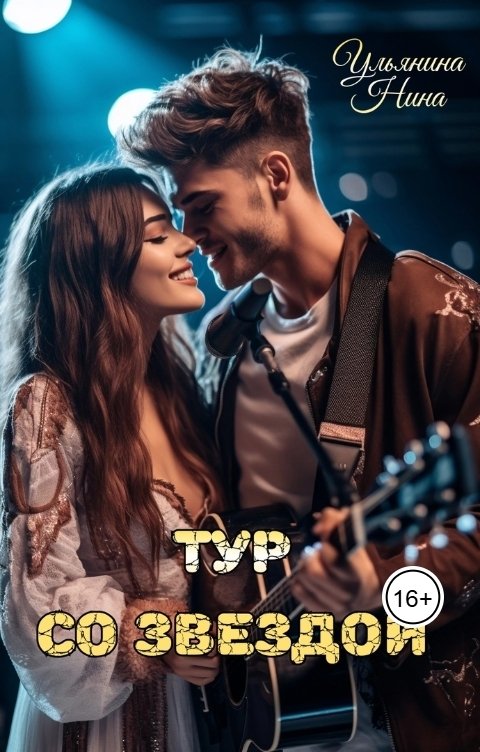 Обложка книги Нина Ульянина Тур со звездой