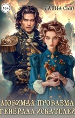 обложка книги Санна Сью "Любимая проблема генерала искателей"
