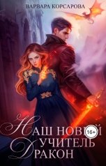 обложка книги Варвара Корсарова "Наш новый учитель - Дракон"