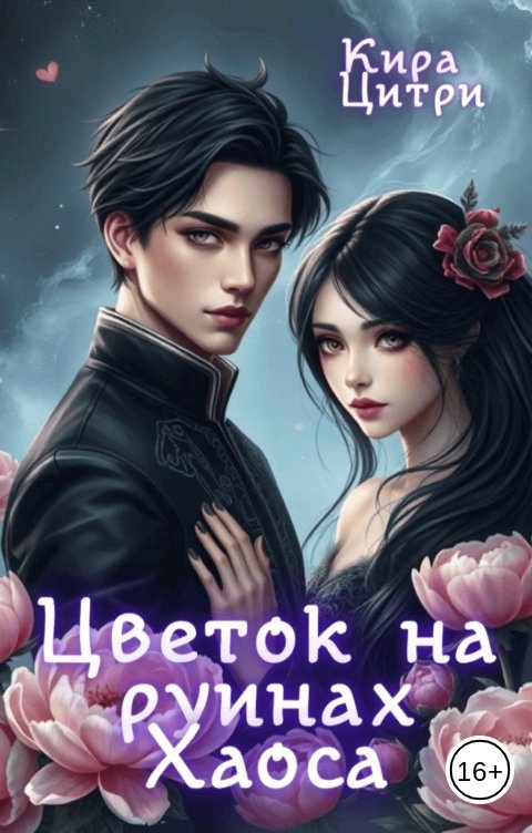 Обложка книги Кира Цитри Цветок на руинах Хаоса