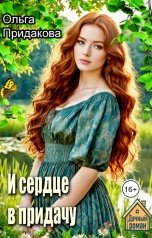 обложка книги Ольга Придакова "И сердце в придачу"