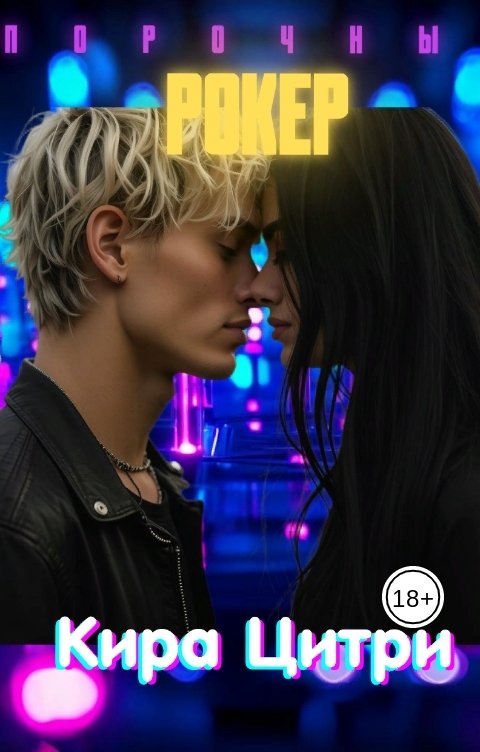 Обложка книги Кира Цитри Порочный рокер