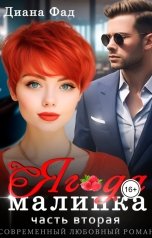обложка книги Диана Фад "Ягода малинка - 2"