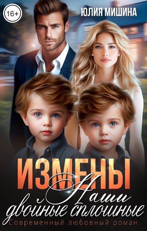 Обложка книги Юлия Мишина Измены. Наши двойные сплошные. Часть 1