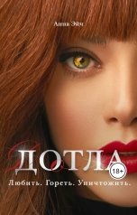 обложка книги Анна Эйч "Дотла"